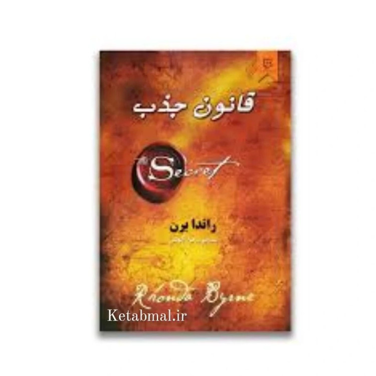 کتاب قانون جذب اثر راندا برن انتشارات نیک فرجام