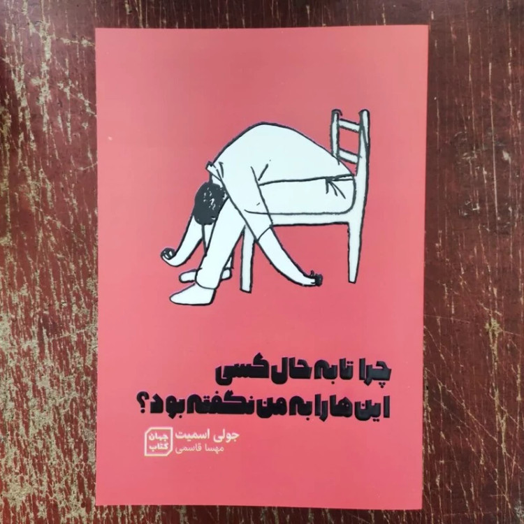 کتاب چرا تا به حال کسی این ها را به من نگفته بود اثر جولی اسمیت انتشارات جهان کتاب