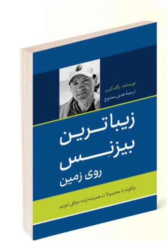 کتاب زیبا ترین بیزینس روی زمین اثر رالف کیپ انتشارات