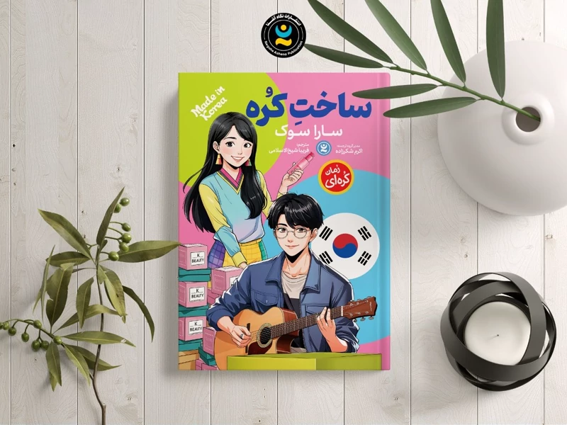کتاب ساخت کره اثر سارا سوک انتشارات نگاه آشنا