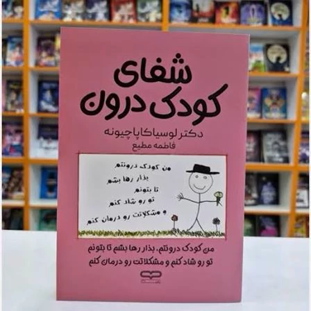 کتاب شفای کودک درون اثر دکتر لوسیا کاپاچیونه انتشارات یارنیک