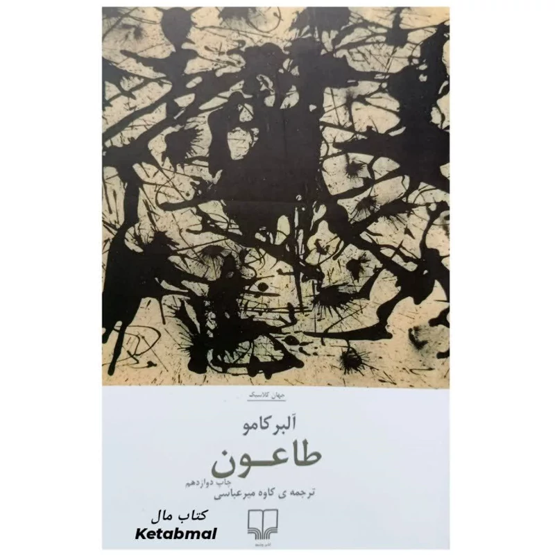 کتاب طاعون اثر آلبر کامو انتشارات چشمه
