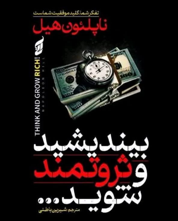 کتاب بیندیشید و ثروتمند شوید اثر ناپلئون هیل انتشارات آتیسا