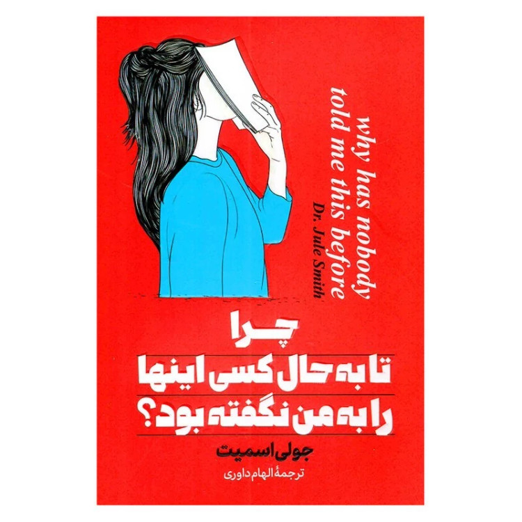 کتاب چرا تا به حال کسی اینها را به من نگفته بود انتشارات پارس اندیش