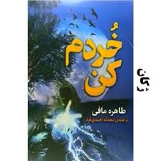 کتاب خردم کن اثر طاهره مافی انتشارات ژکان