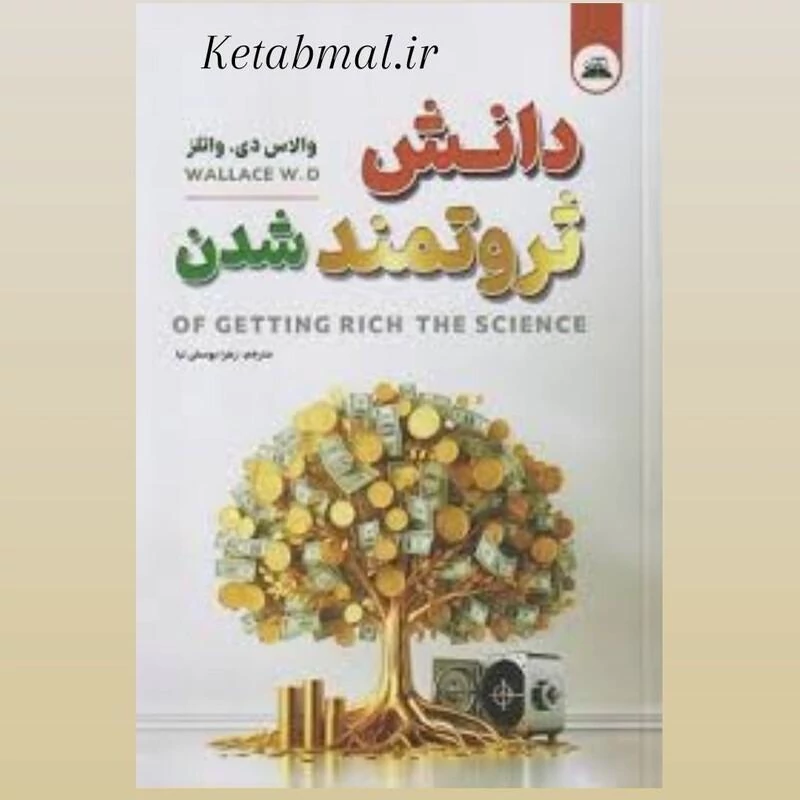 کتاب دانش ثروتمند شدن اثر والاس دی واتلز انتشارات ایرمان