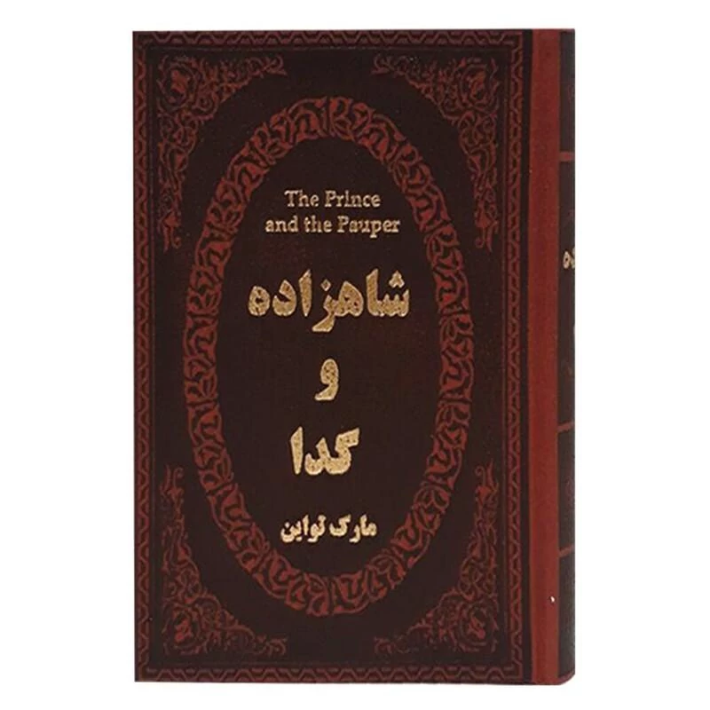 کتاب شاهزاده و گدا اثر مارک تواین جلد چرمی طلاکوب انتشارات پارمیس