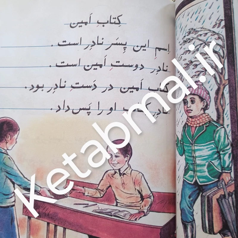 کتاب فارسی اول دبستان دهه شصت ( نوستالژی )