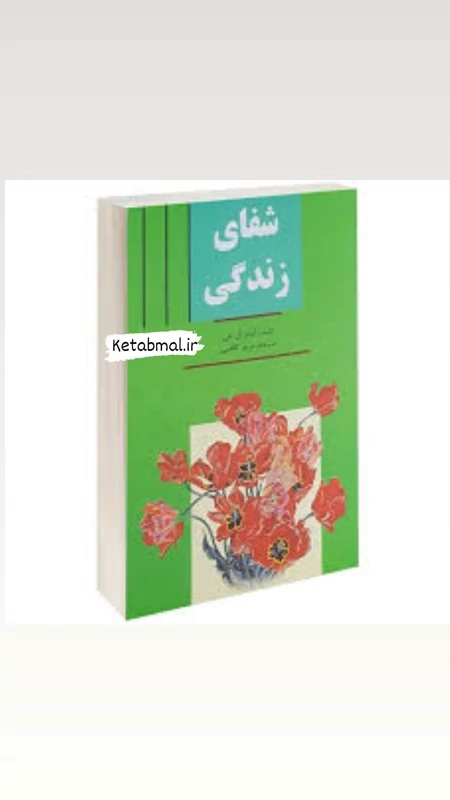 کتاب شفای زندگی اثر لوییز ال هی انتشارات سپهر ادب
