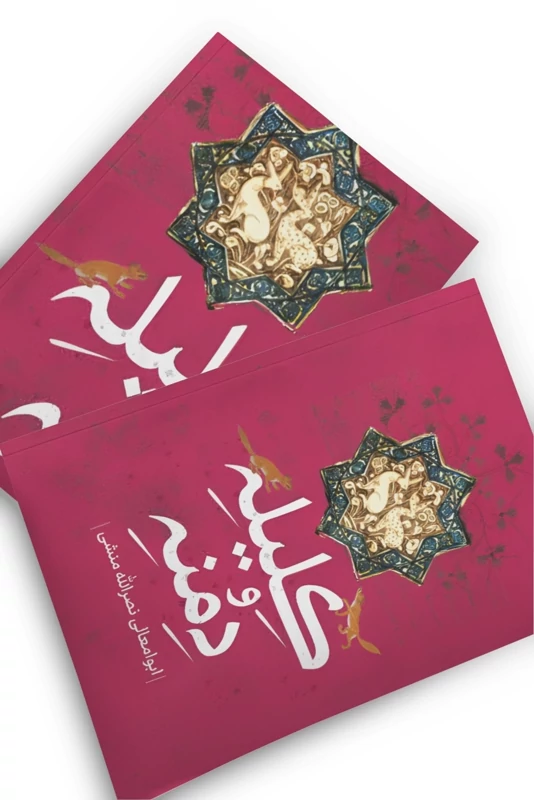 کتاب کلیله و دمنه اثر ابوامعالی نصر الله منشی انتشارات پرثوآ