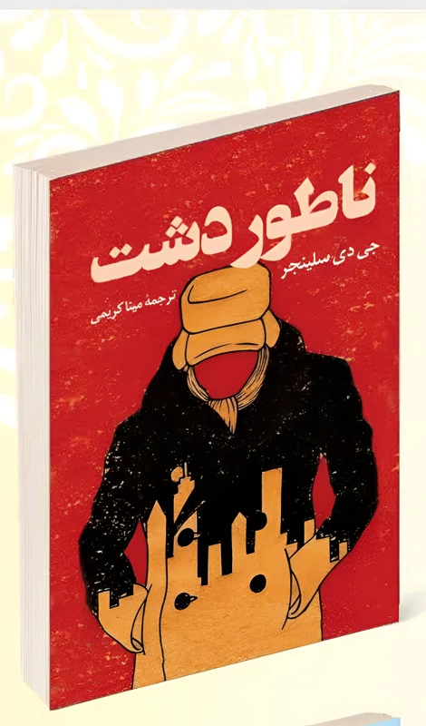 کتاب ناطور دشت اثر جی دی سلینجر انتشارات پرثوآ