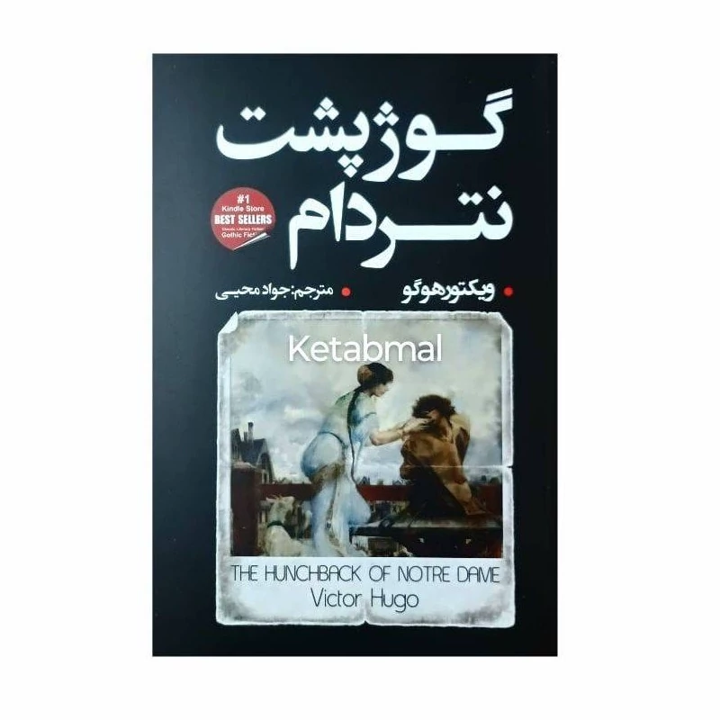 کتاب گوژپشت نتردام اثر ویکتور هوگو انتشارات شاهدخت پاییز