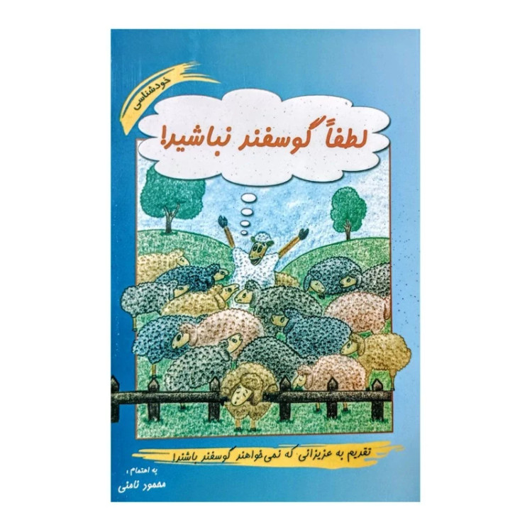 کتاب لطفاً گوسفند نباشید اثر محمود نامنی انتشارات نامن