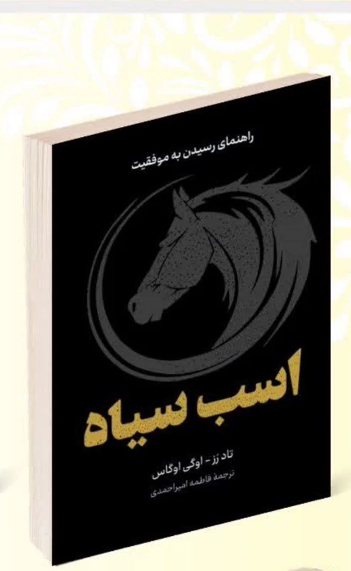 کتاب اسب سیاه اثر تاد رز و اوگی اوگاس انتشارات راز معاصر