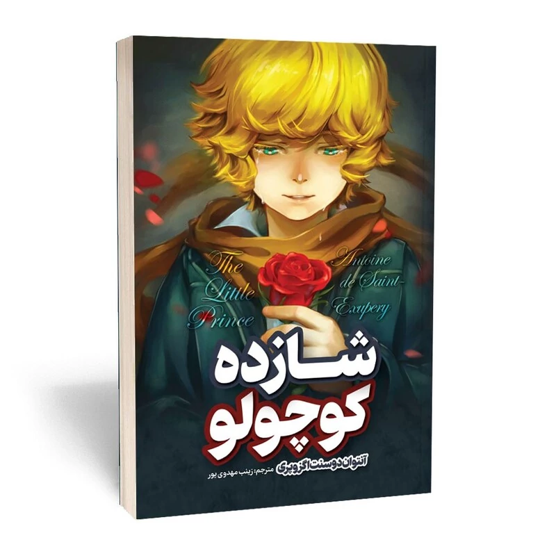 شازده کوچولو اثر آنتوان دوسنت اگزویری  انتشارات نگاه آشنا