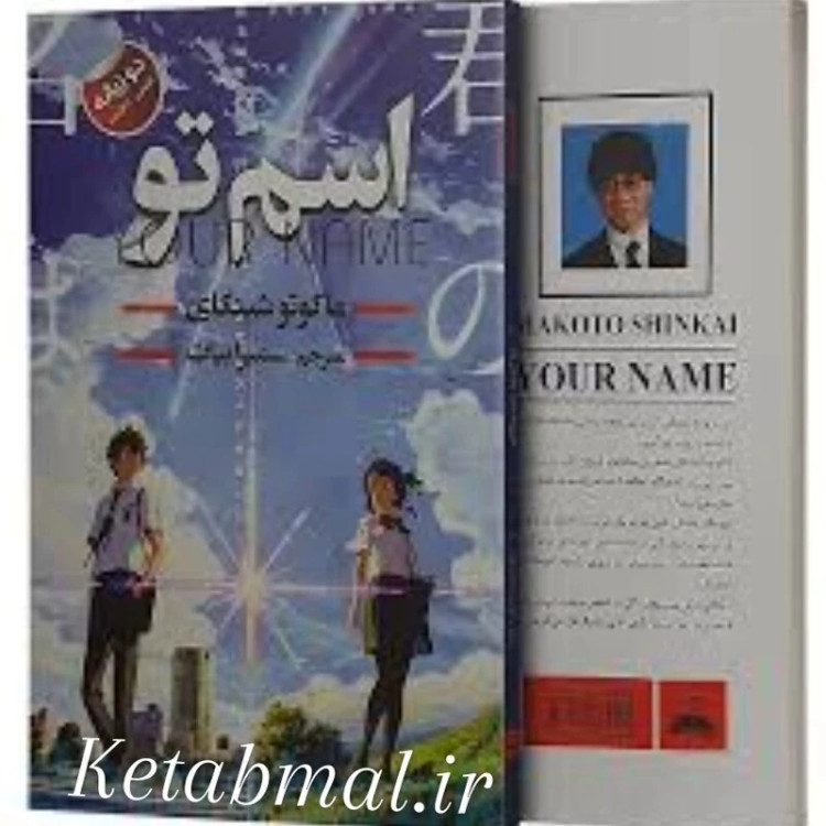 کتاب اسم تو اثر ماکوتو شینکای انتشارات ایرمان دو زبانه