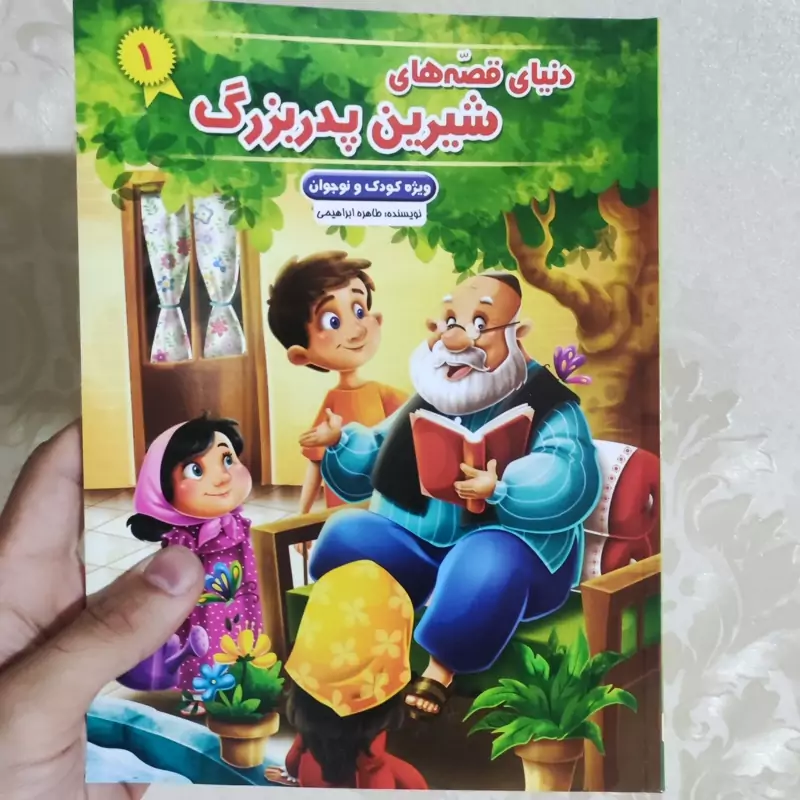 کتاب دنیای قصه های شیرین پدر بزرگ 1 انتشارات نیلوفرانه