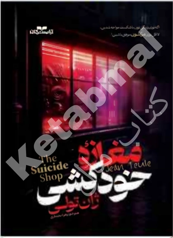 کتاب مغازه خودکشی اثر ژان تولی انتشارات آراستگان