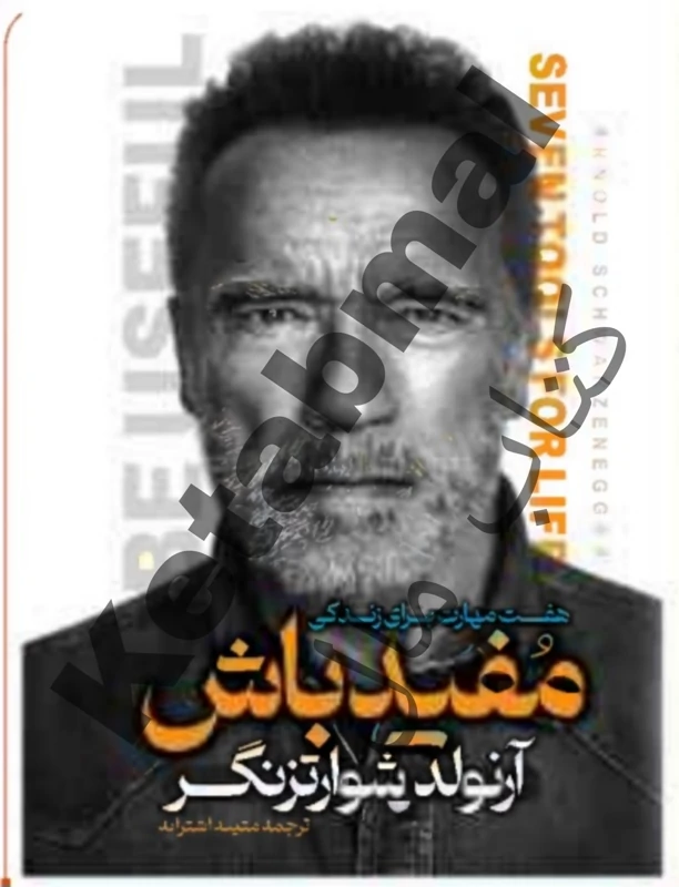 کتاب مفیدباش اثر آرنولد شوارتزنگر انتشارات آراستگان