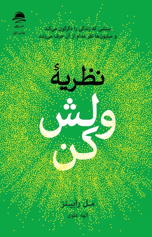 کتاب نظریه ولش کن اثر مل رابینز انتشارات داهی