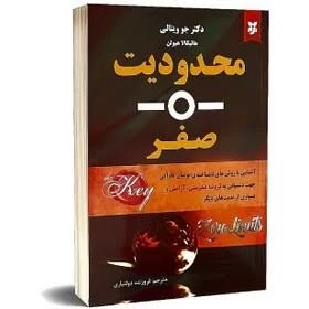 کتاب محدودیت صفر اثر دکتر جو ویتالی و هالیکالا هیولن انتشارات نیک فرجام