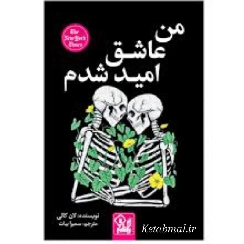 کتاب من عاشق امید شدم اثر  لان کالی
