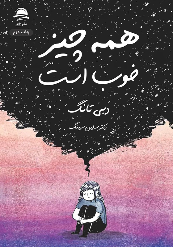 کتاب همه چیز خوب است اثر دبی تانگ انتشارات داهی