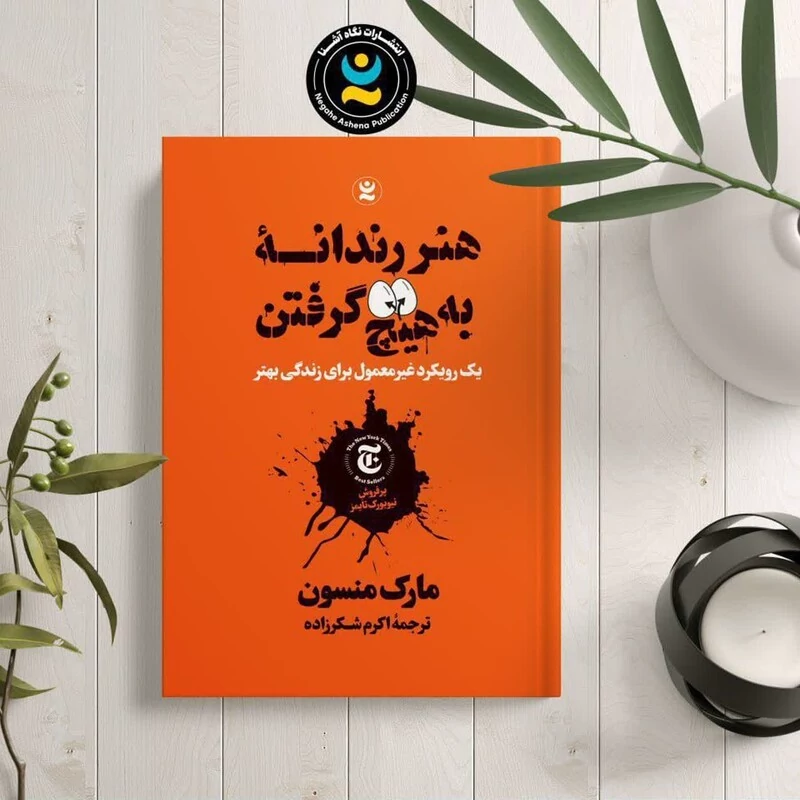کتاب هنر رندانه ی به هیچ گرفتن اثر مارک منسون انتشارات نگاه آشنا