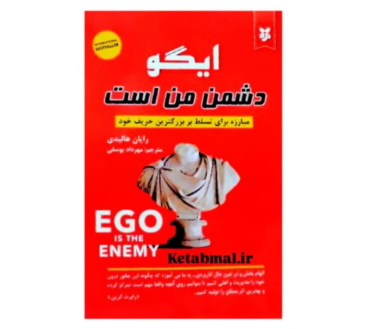 کتاب ایگو دشمن من است اثر رایان هالیدی انتشارات نیک فرجام