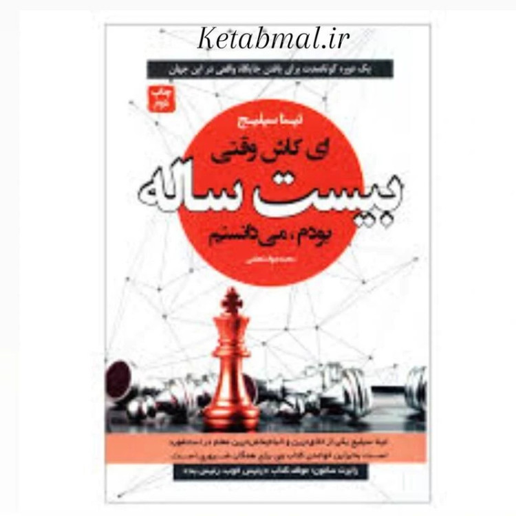 کتاب ای کاش وقتی بیست ساله بودم می دانستم اثر تینا سیلیج انتشارات آتیسا