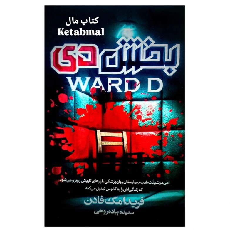 کتاب بخش دی اثر فریدا مک فادن انتشارات آتیسا