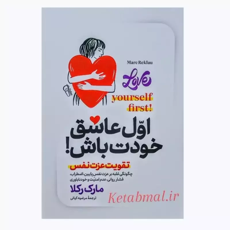 کتاب اول عاشق خودت باش اثر مارک رکلا انتشارات آزرمیدخت