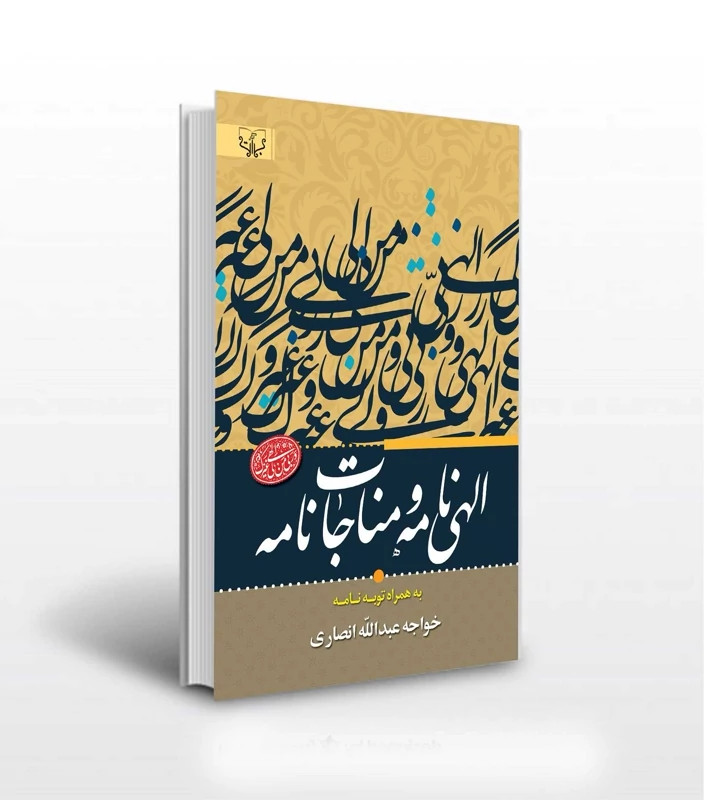 الهی نامه و مناجات نامه اثر خواجه عبدالله انصاری انتشارات آثار برات به همراه توبه نامه