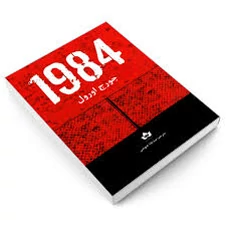 کتاب 1984 جورج اورول انتشارات شاهدخت پاییز