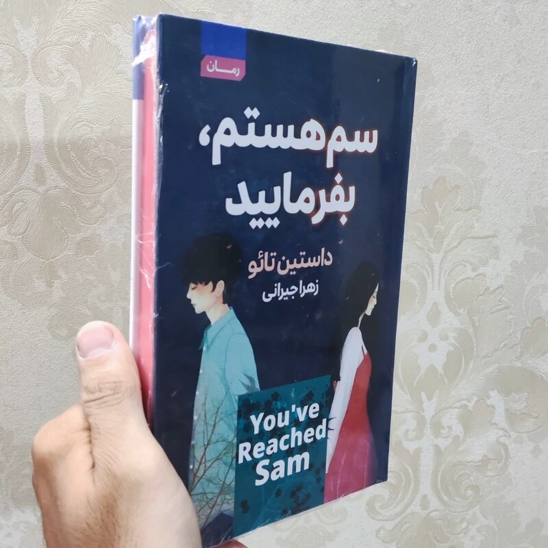 کتاب سم هستم بفرمایید اثر داستین تائو انتشارات آتیسا جلد سخت