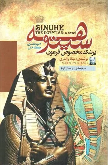 کتاب سینوهه پزشک مخصوص فرعون اثر میکا والتاری انتشارات آزرمیدخت