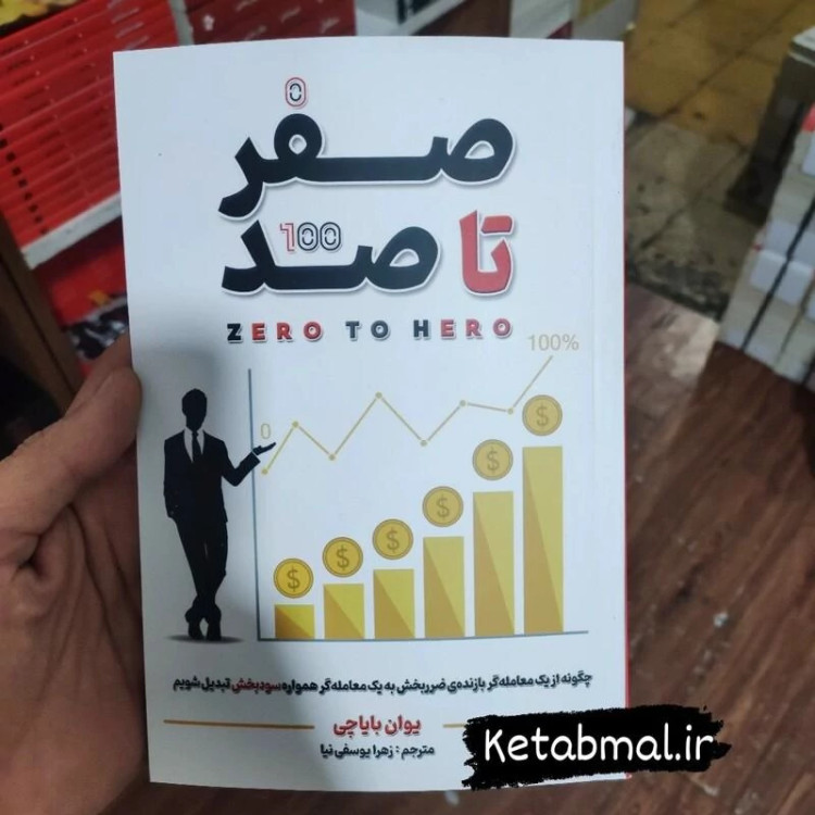 کتاب صفر تا صد اثر یوان بایاچی انتشارات شاهدخت پاییز