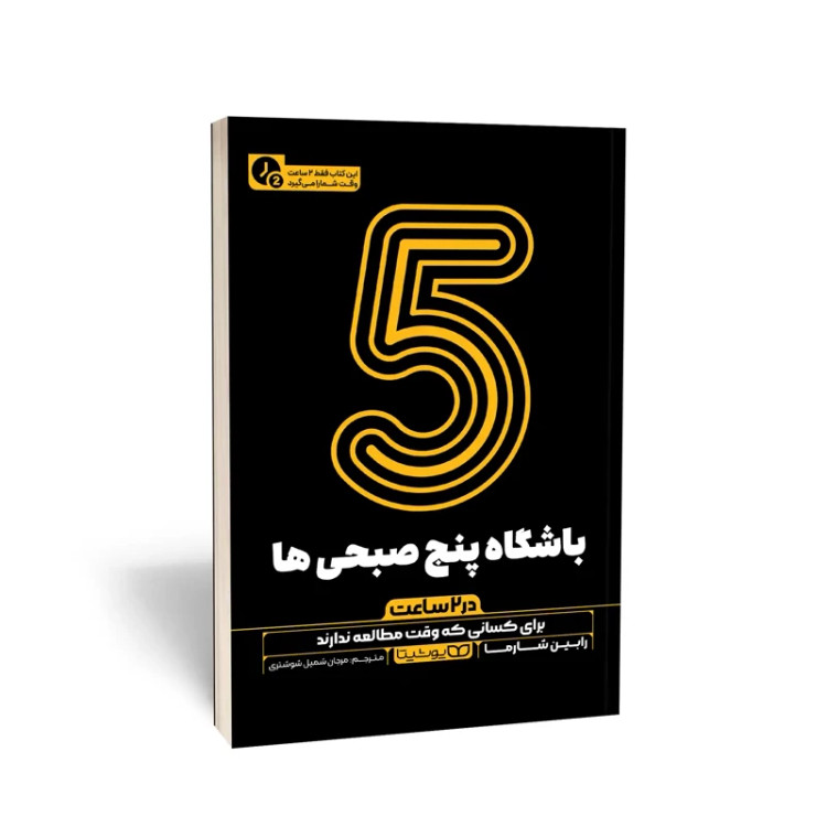 کتاب باشگاه 5 صبحی ها (در 2 ساعت)اثر رابین اس. شارما انتشارات یوشیتا