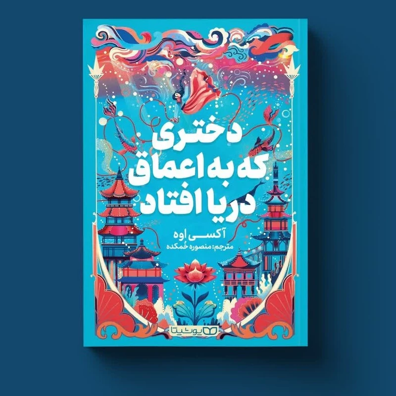 کتاب دختری که به  اعماق دریا افتاد اثر آکسی اوه انتشارات یوشیتا