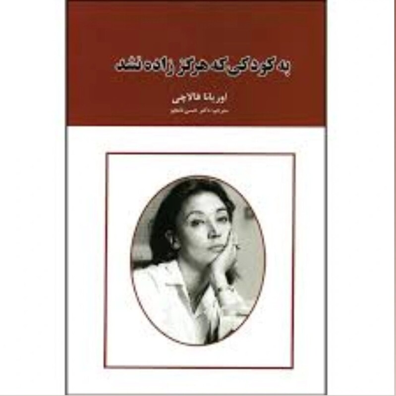 کتاب نامه به کودکی که هرگز زاده نشد اثر اوریانا فالاچی انتشارات ایرمان