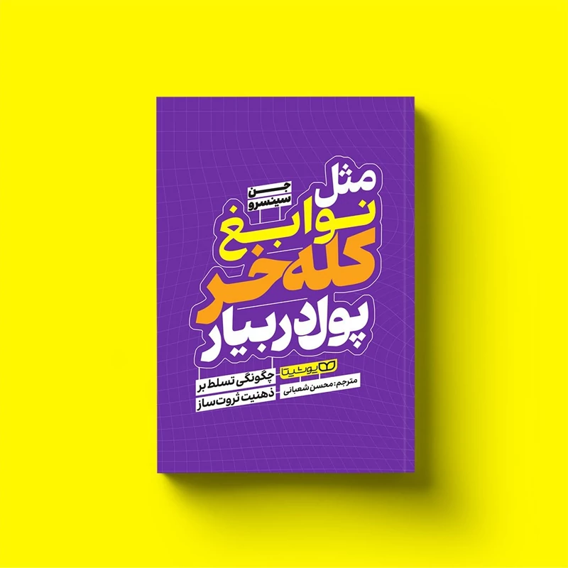 کتاب مثل نوابغ کله خر پول در بیار اثر جن سینسرو انتشارات یوشیتا