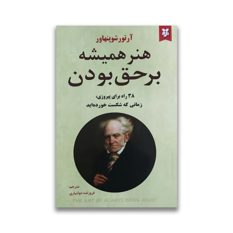 کتاب هنر همیشه بر حق بودن اثر آرتور شوپنهاور انتشارات نیک فرجام