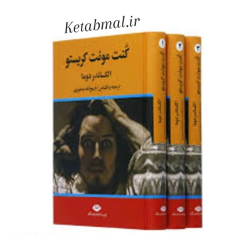 کتاب کنت مونت کریستو اثر الکساندر دوما انتشارات نگاه 3 جلدی
