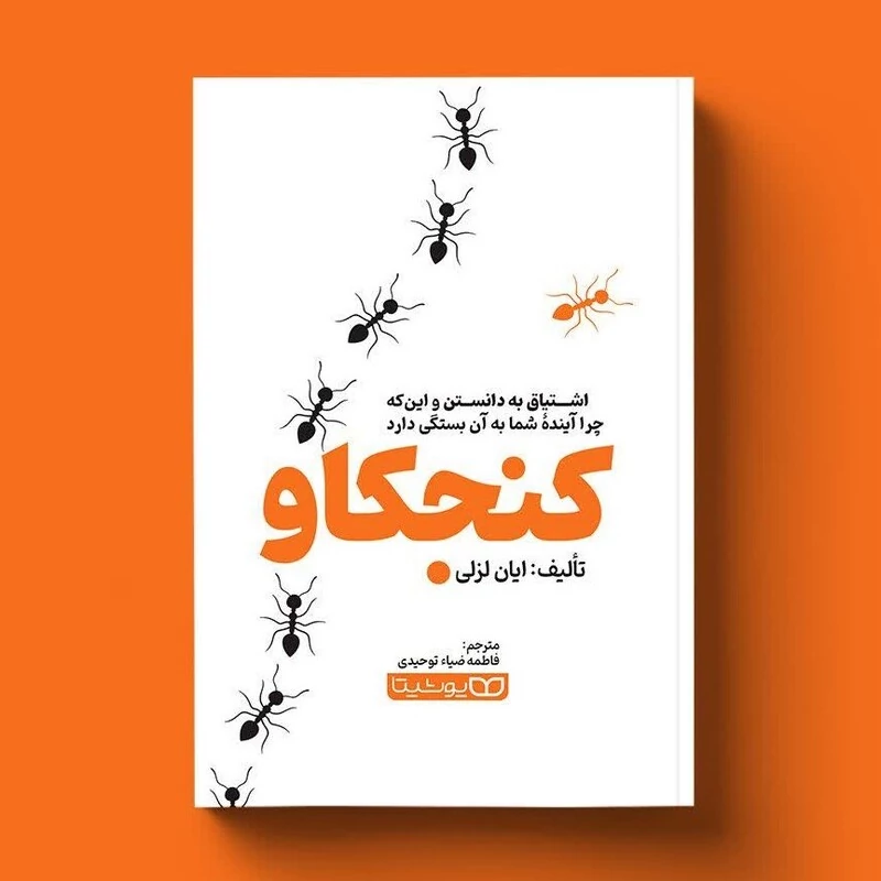 کتاب کنجکاو اثر ایان لزلی انتشارات یوشیتا
