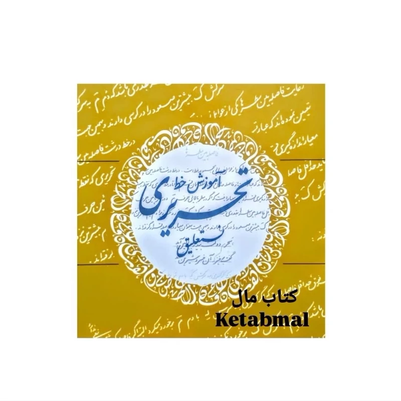 کتاب آموزش خط تحریری نستعلیق انتشارات پرثوآ