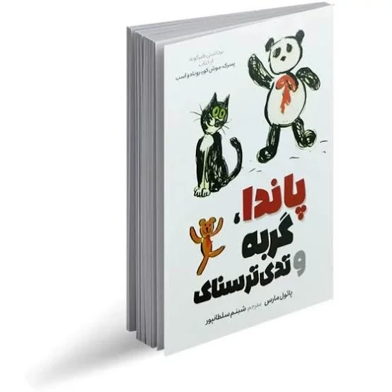 کتاب پاندا گربه و تدی ترسناک اثر پائول مارس انتشارات آبیژ