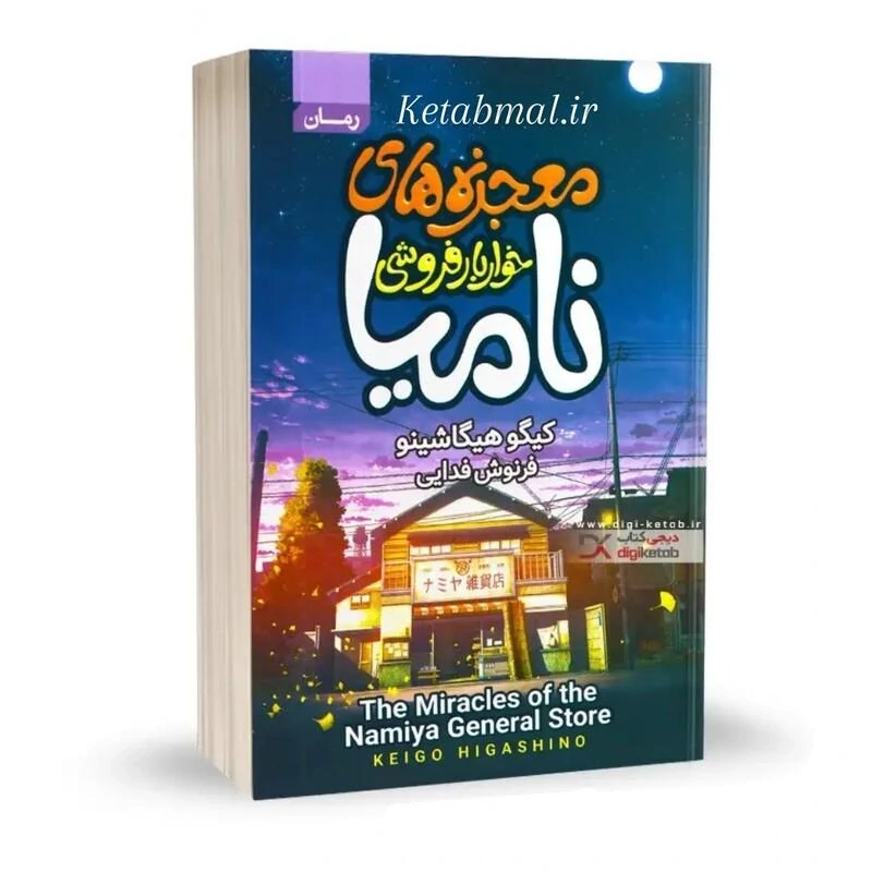 کتاب معجزه های خواربار فروشی نامیا کیگو هیگاشینو انتشارات آتیسا