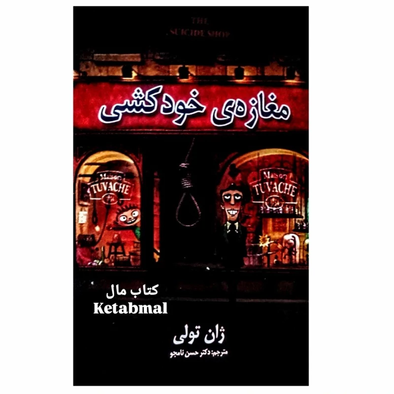 کتاب مغازه خودکشی اثر ژان تولی انتشارات شاهدخت پاییز