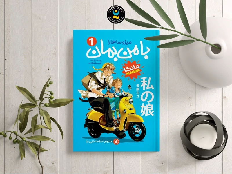 مانگا با من بمان جلد اول اثر میزو ساهارو انتشارات نگاه آشنا
