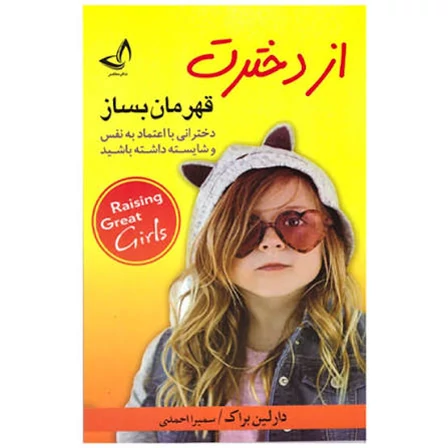 کتاب از دخترت قهرمان بساز اثر دارلین براک انتشارات ندای معاصر